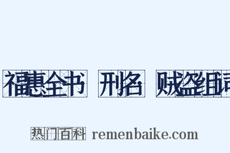 福惠全书·刑名·贼盗组词是什么意思的图片